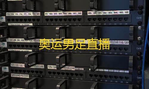 专有网络奥运男足直播